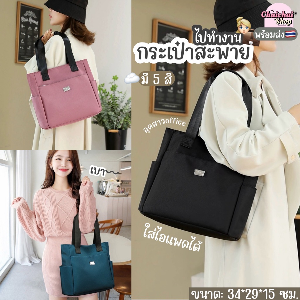 Chaichaishop💖พร้อมส่ง💖 กระเป๋าสะพายไปทำงาน ลุคสาวออฟฟิศ👱🏻‍♀️💼 น้ำหนักเบา〰️ ทรงTote Bag ใส่ไอแพดได้ มี 5 สี☁