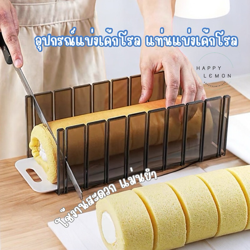 ที่แบ่งเค้กโรล แท่นแบ่งเค้กโรล อุปกรณ์แบ่งเค้ก 6/7/8ชิ้น ใช้งานสะดวก แม่นยำ •พร้อมส่งจากไทย•