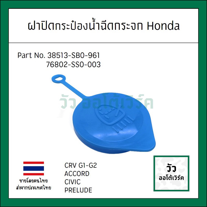 ฝาปิดกระป๋องน้ำล้างกระจก Honda หลายรุ่น รหัส 76802-SS0-003