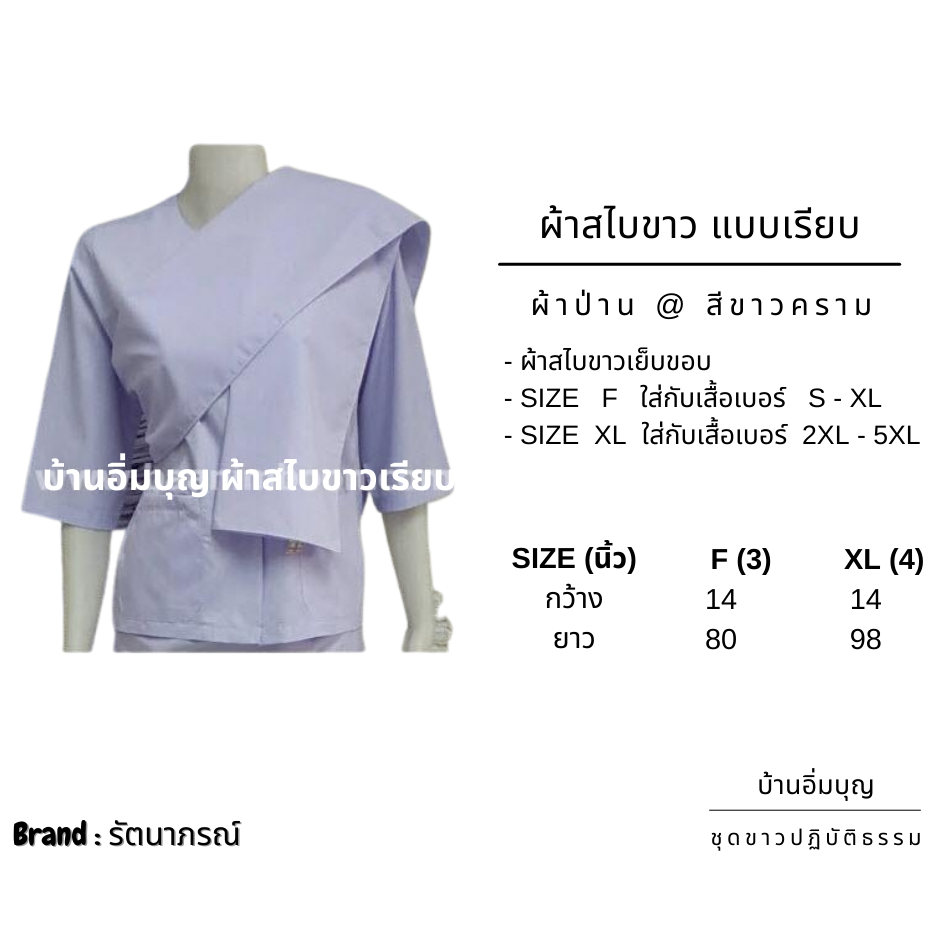 ชุดขาวปฏิบัติธรรม ชุดผ้าถุงเอวยาง ผ้าค้อมทวิว (รัตนาภรณ์)