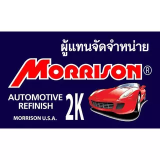 สีรองพื้น2K มอริสัน MORRISON(เนื้อ41-037)+(ฮาร์ด2933)