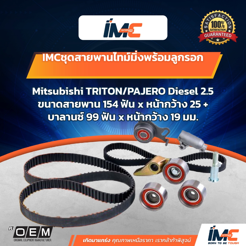 IMC ชุดสายพานไทม์มิ่ง Mitsubishi Triton, Pajero Diesel 2.5 [ซื้อเป็นชุด พร้อมรับประกัน 2 ปี*]