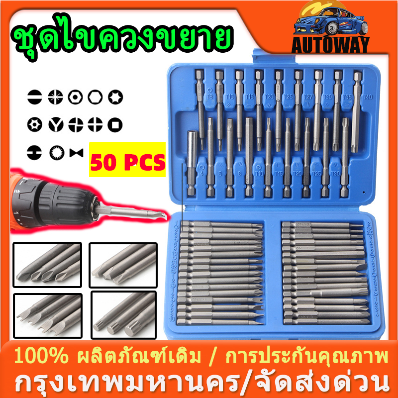 ชุดต่อขยายไขควงขยาย 50 ชิ้น ไขควง 6 มุม/12 มุม 75 มม. ดอกสว่าน ชุดประแจ ประแจดาว ไขควงรูปตัว U พร้อมกล่อง