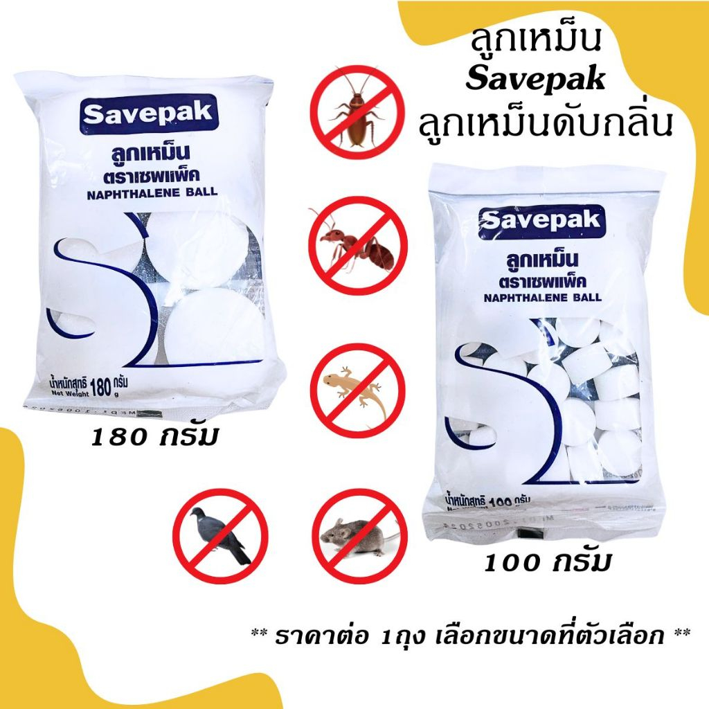 Savepak ลูกเหม็น ลูกเหม็นดับกลิ่น 100,180 กรัม ลูกเหม็นไล่หนู ลูกเหม็นไล่แมลงสาบ ลูกเหม็นไล่นกพิราบ 