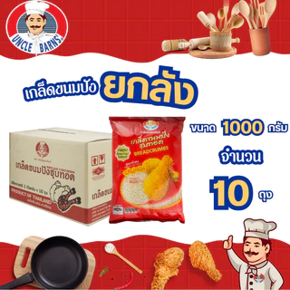 ยกลัง Unclebarns เกล็ด ขนมปัง ชุบทอด พรีเมี่ยม อังเคิลบาร์นส์ ขนาด 1000 กรัม 1 ลัง บรรจุ 10 ซอง