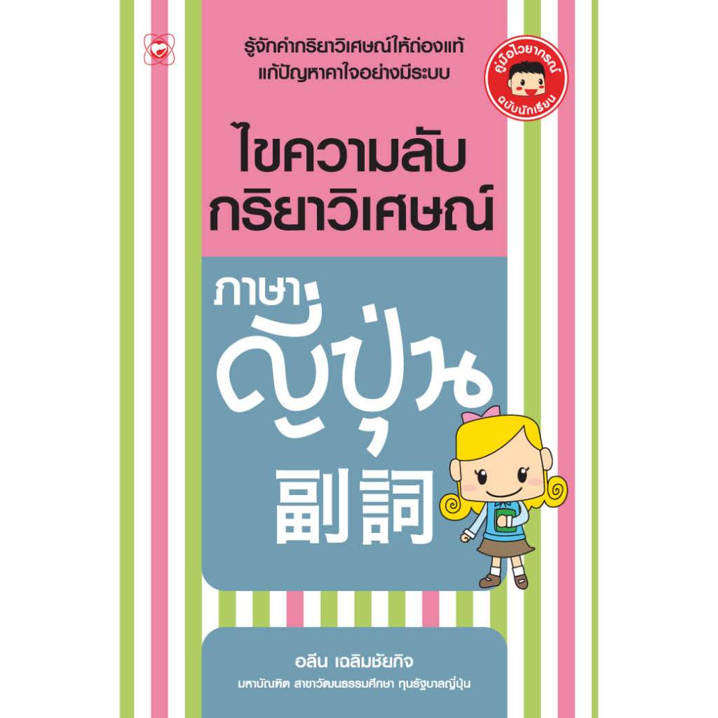 หนังสือ ไขความลับกริยาวิเศษณ์ภาษาญี่ปุ่น (มือ1 ขายตามสภาพหนังสือ) ผู้เขียน: อลีน เฉลิมชัยกิจ ภาษาญี่ปุ่น คำกริยาวิเศษณ์