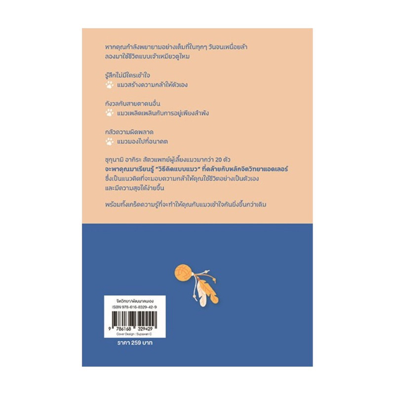 หนังสือ จิตวิทยาสายเหมียว