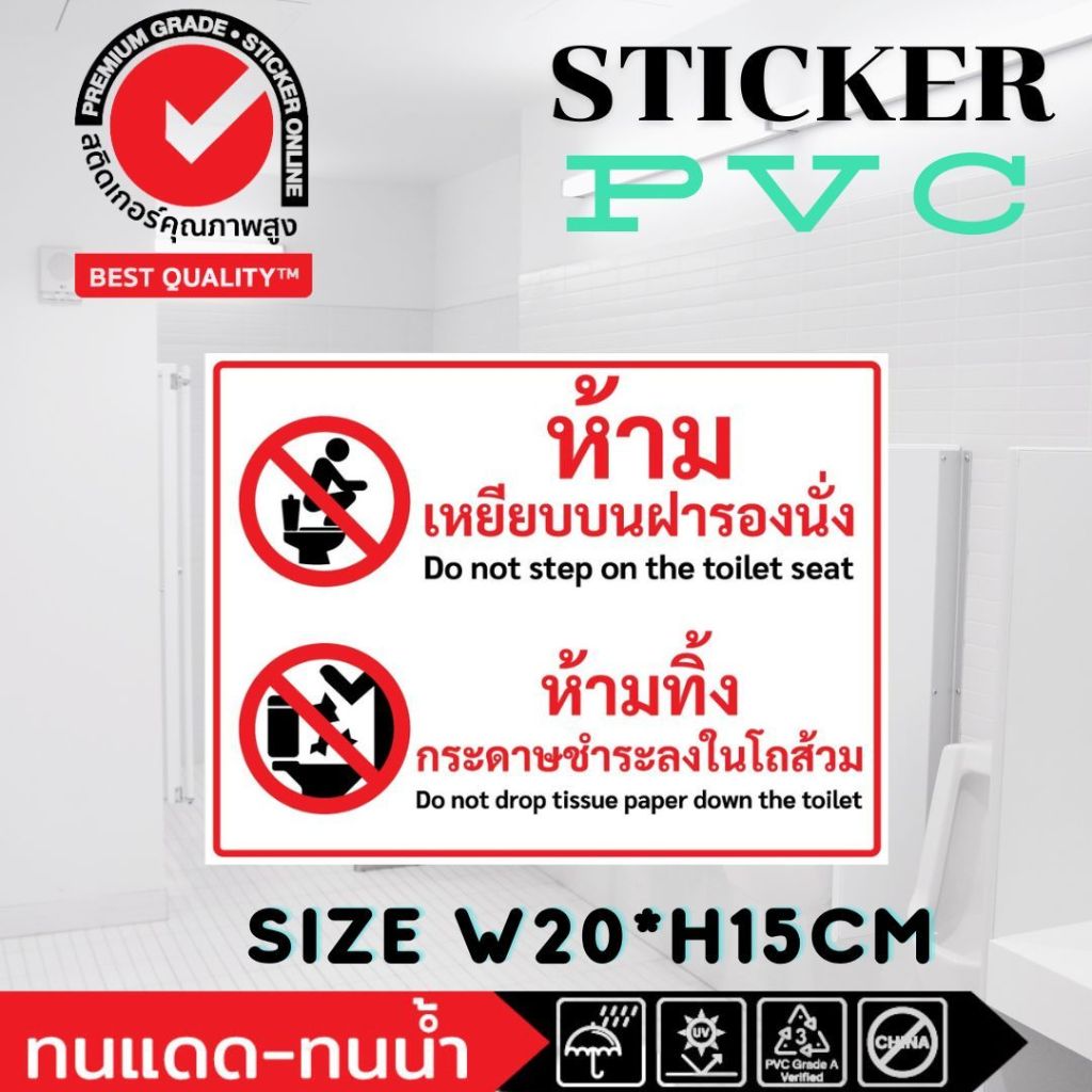 (461)ห้องน้ำ สติ๊กเกอร์ PVC Sticker ห้ามเหยียบบนฝารองนั่ง ห้ามทิ้งกระดาษชำระลงในโถส้วม ไทย อังกฤษ Thai English ป้ายเตือน
