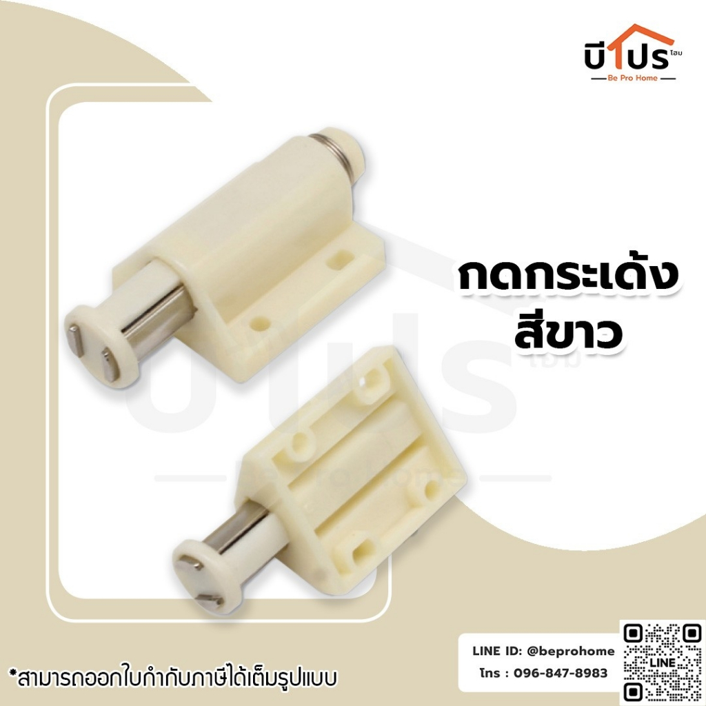 กดกระเด้งแม่เหล็ก กดกระเด้งบานประตู แบบเดี่ยว สีขาว/ สีดำ (1คู่)