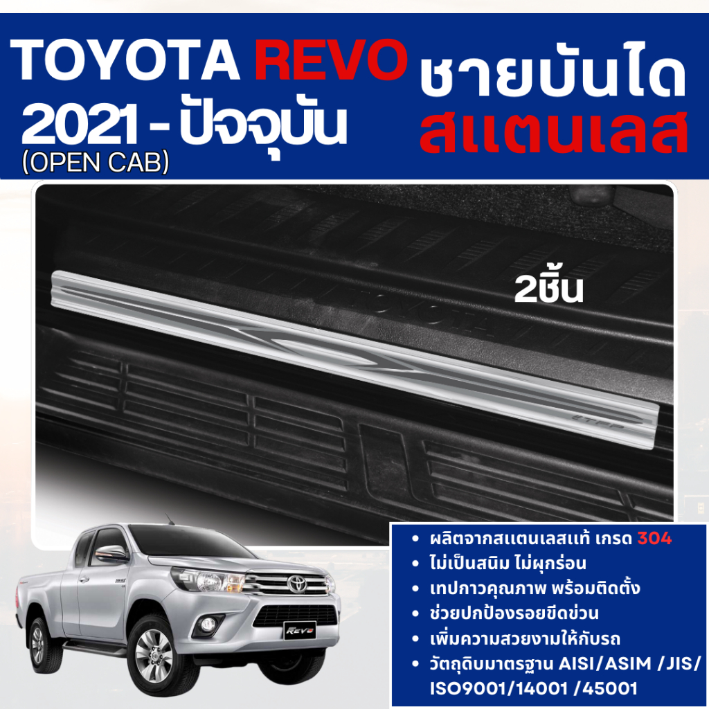 REVO 2015 - ปัจจุบัน ชายบันไดประตูรถยนต์ 2ประตูopencab (แบบสอด 4ชิ้น) แผงครอบ กันรอย สแตนเลส