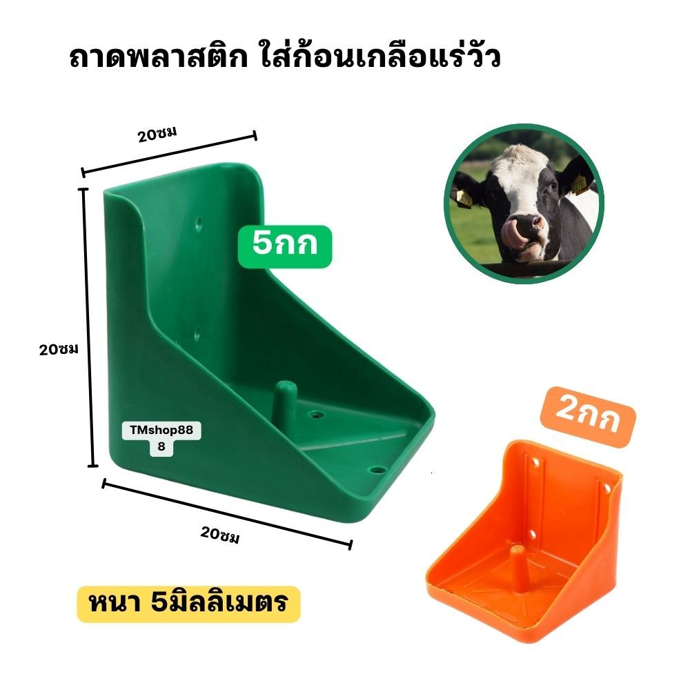 ถาดพลาสติก ใส่ก้อน เกลือแร่วัวขนาด2 กิโลกัม 5กิโลกรัม