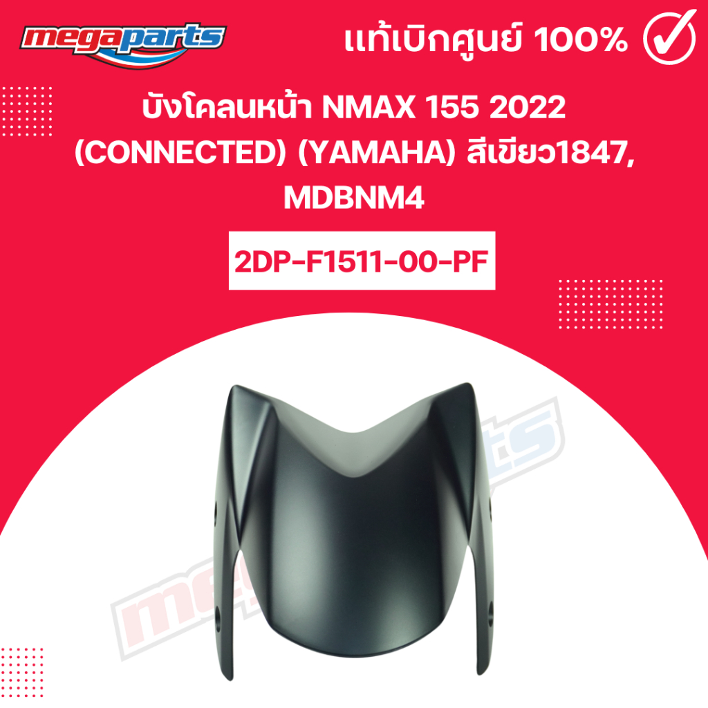 บังโคลนหน้า NMAX 155 2022 (CONNECTED) (YAMAHA) สีเขียว1847, MDBNM4