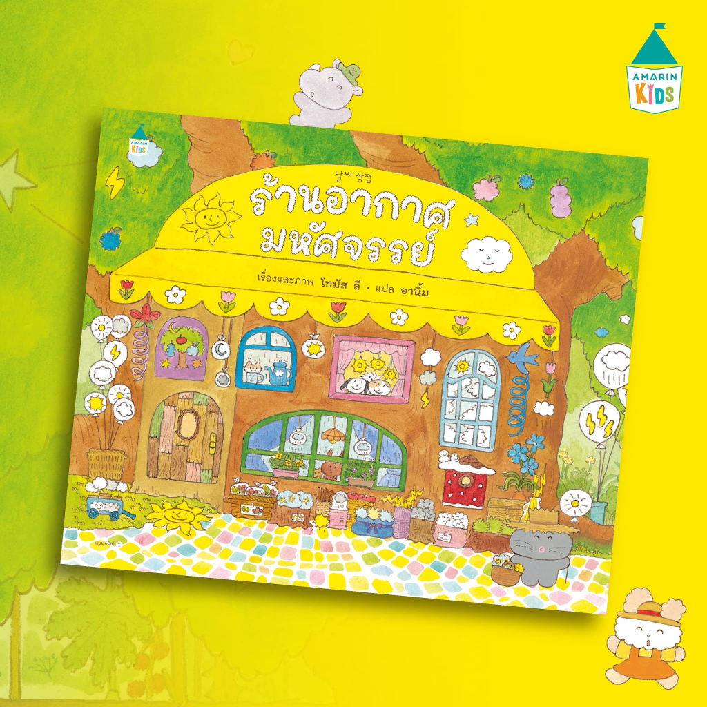 หนังสือนิทาน  ร้านอากาศมหัศจรรย์ (Amarin)