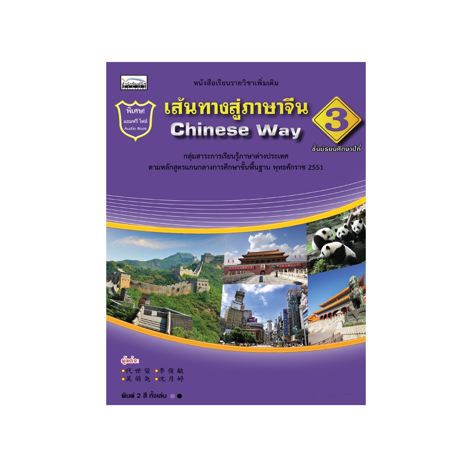 เส้นทางสู่ภาษาจีน (Chinese Way) ชั้นมัธยมศึกษาปีที่ 3 9786167876207