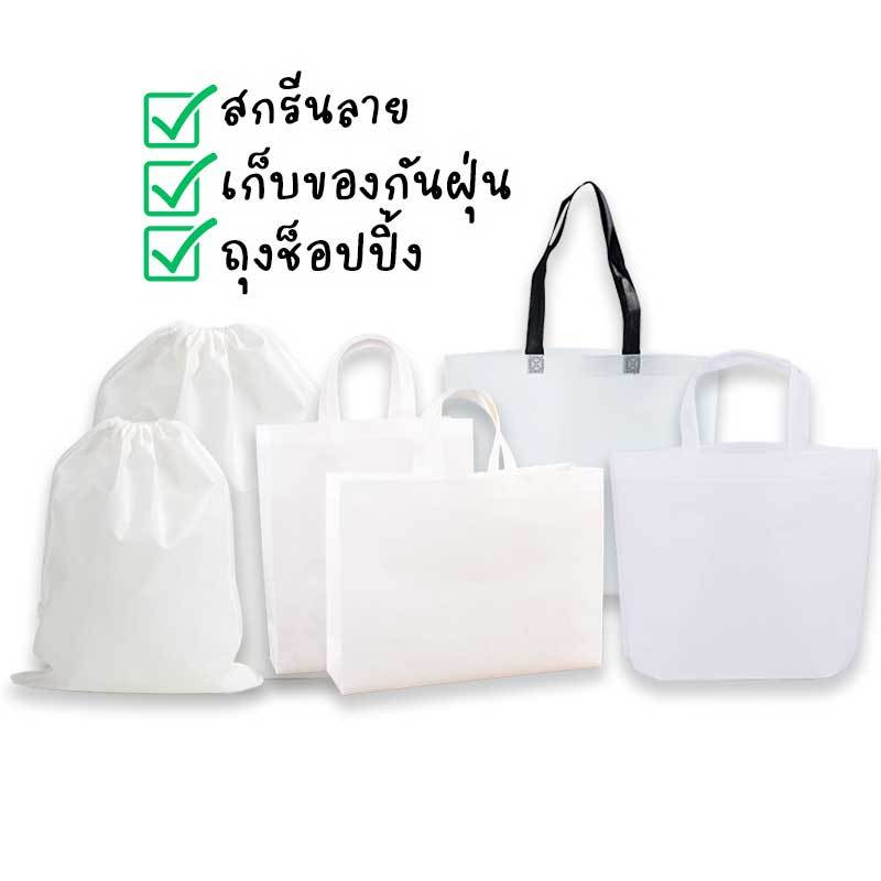 กระเป๋าผ้าสปันบอนด์ สีขาว มินิมอล หลายขนาด ถุงหูรูด แบบหูหิ้ว ขยายก้น ขยายข้าง ทรงตั้งทรงนอน สกรีนลายทำของที่ระลึก HM-17
