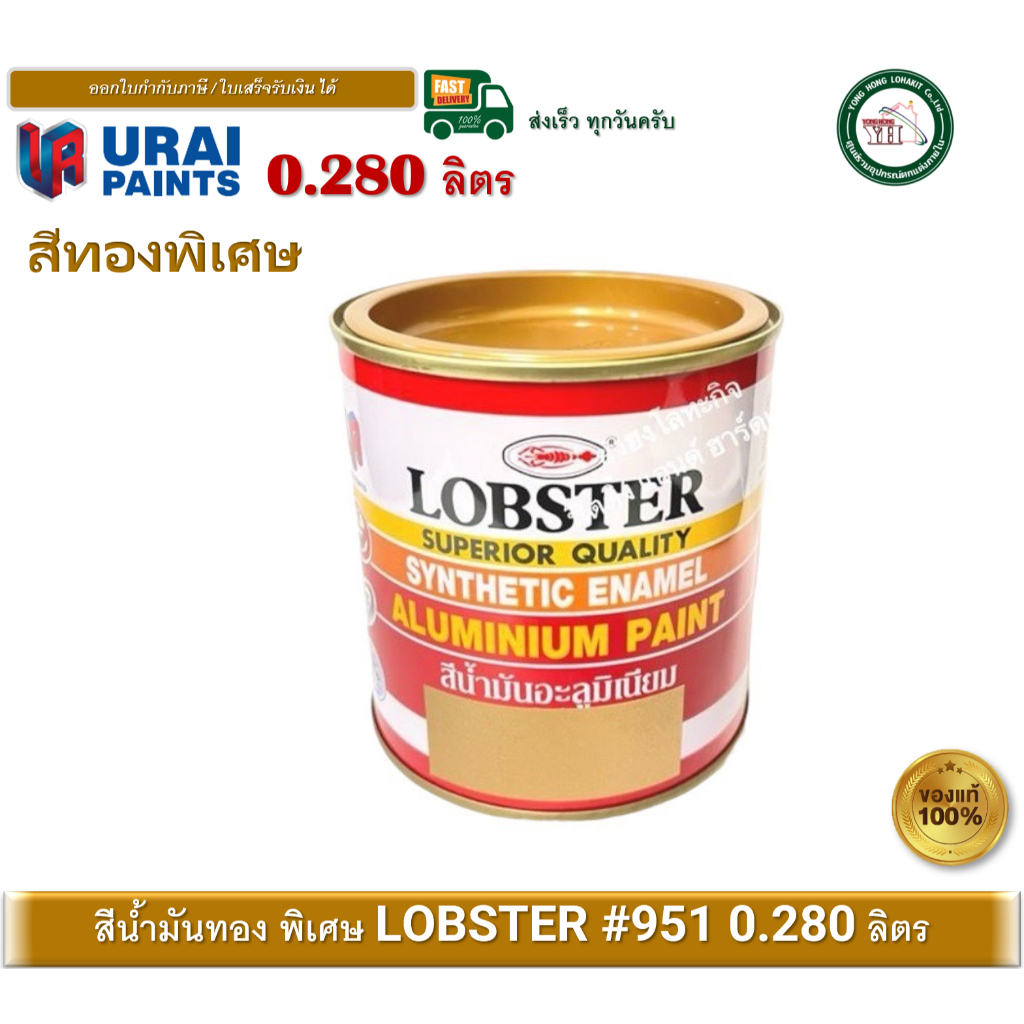 LOBSTER 951 สีน้ำมัน สีน้ำมันอะลูมิเนียม สีทอง สีน้ำมันทองคำ กระป๋อง 0.280 ลิตร (0.280 Litres)
