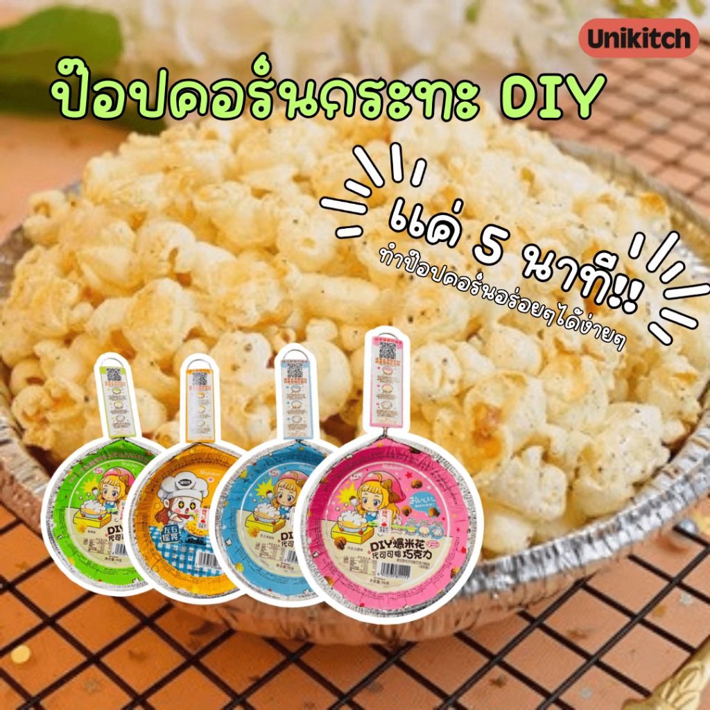 POPCORN PAN DIY ป๊อปคอร์นกระทะ DIY ฟรีแอลกฮอลล์ทำป๊อบคอร์น มี 4 รสชาติ สินค้าพร้อมส่ง BBF.6/2026