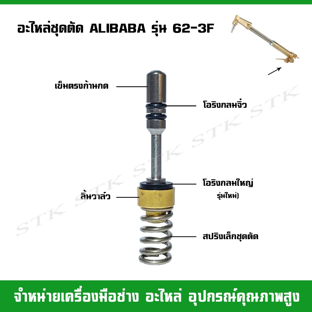 อะไหล่ชุดตัด ALIBABA รุ่น 62-3F โอริงกลมจิ๋ว,โอริงกลมใหญ่,เข็มตรงก้านกด,ลิ้นวาล์ว,สปริง
