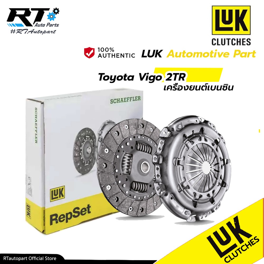 LUK ชุดคลัช จานหวี ลูกปืน Toyota Vigo Fortuner เบนซิน 2TR ปี03-14 ขนาด 10"
