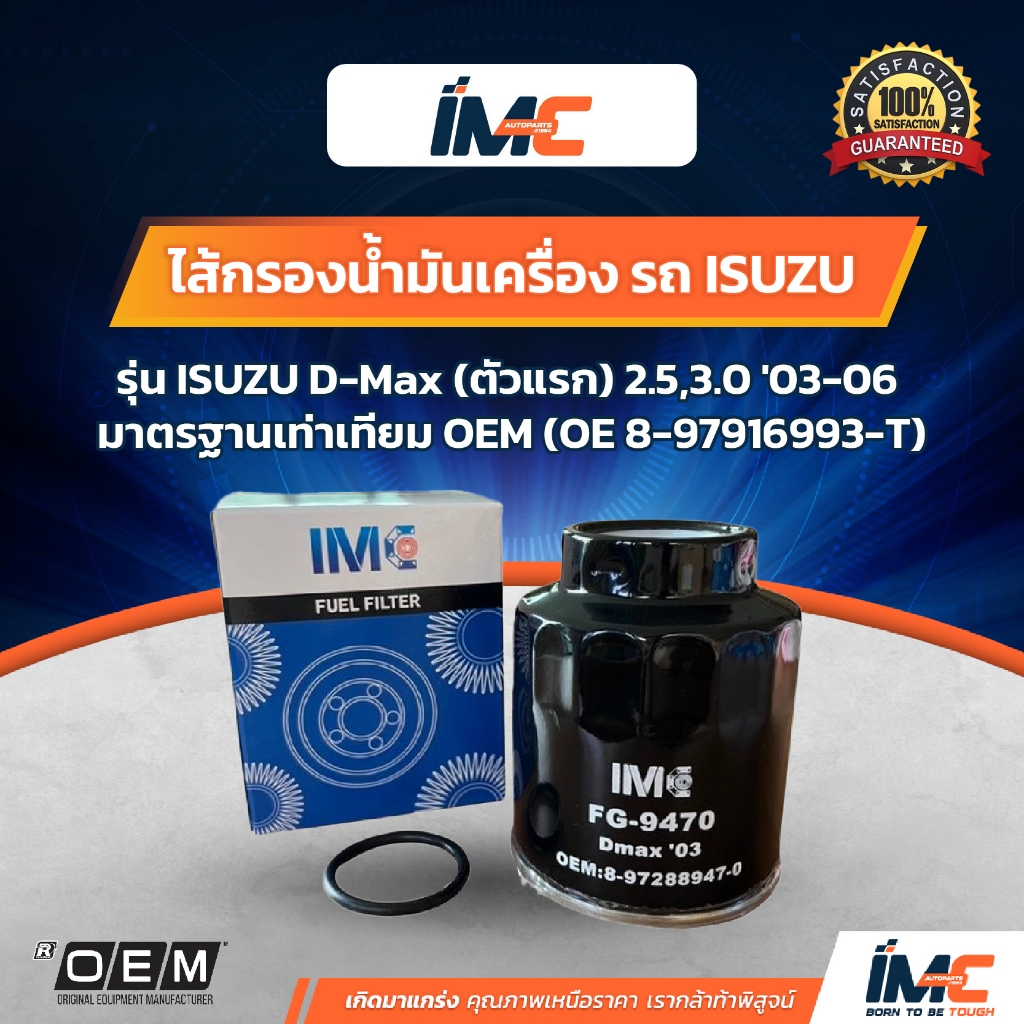 IMC ไส้กรองน้ำมันเชื้อเพลิง รถ ISUZU รุ่น D-Max (ตัวแรก) 2.53.0 03-06 มาตรฐานเท่าเทียม OEM