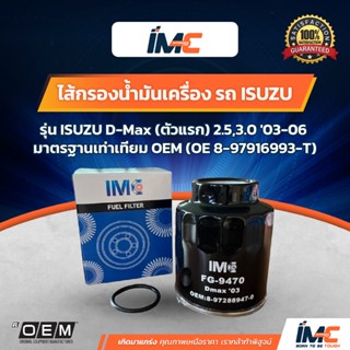 IMC ไส้กรองน้ำมันเชื้อเพลิง รถ ISUZU รุ่น D-Max (ตัวแรก) 2.5…