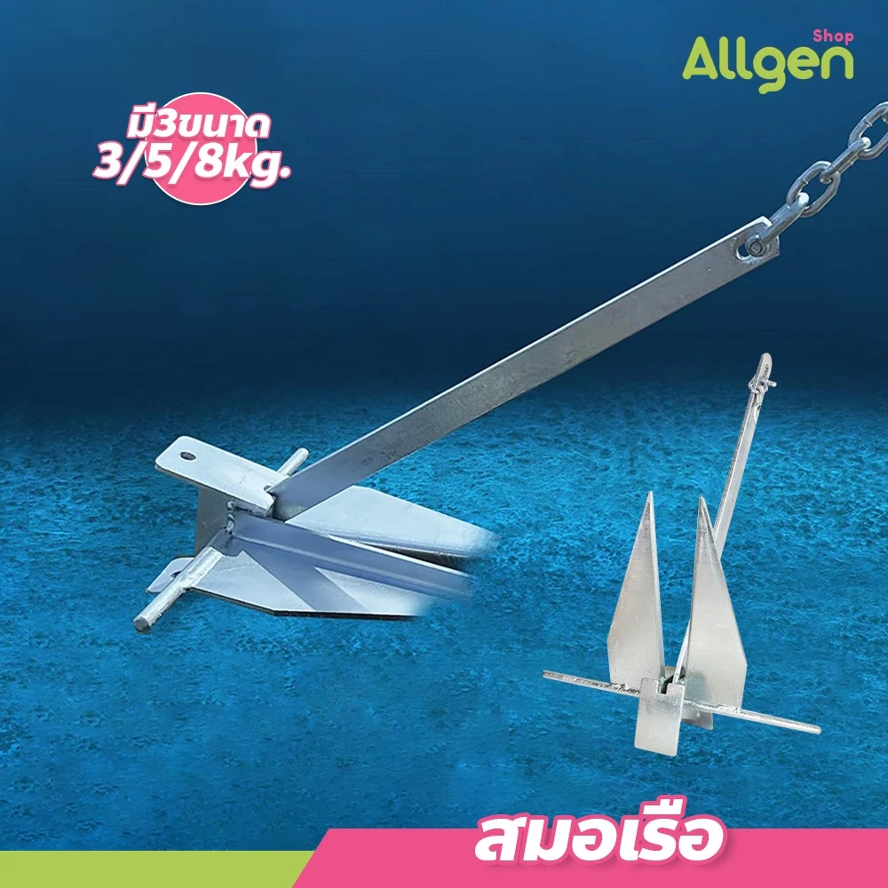 allgen สมอเรือ 3/5/8kg. สำหรับชายหาด Boat Anchor สมอเรือตกปลา