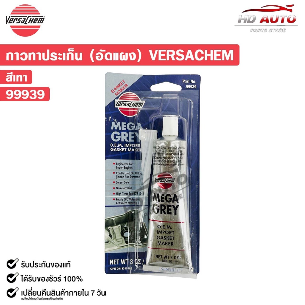 VERSACHEM MEGA GREY SILICONE กาวทาปะเก็นสีเทา ขนาด 85g กาวทนความร้อนสูง เวอร์ซาเคม รหัส 99939