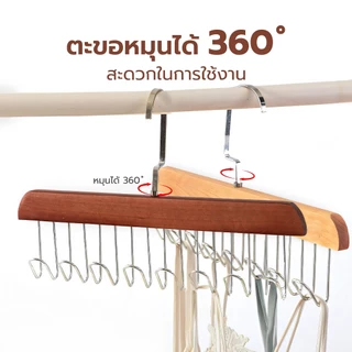HOMEC ไม้แขวนเสื้อ ที่แขวนไม้เนื้อแข็งทนทาน ไม้แขวนชุดชั้นใน hanger แข็งแรง ทนทาน ตะขอ 8ตัว