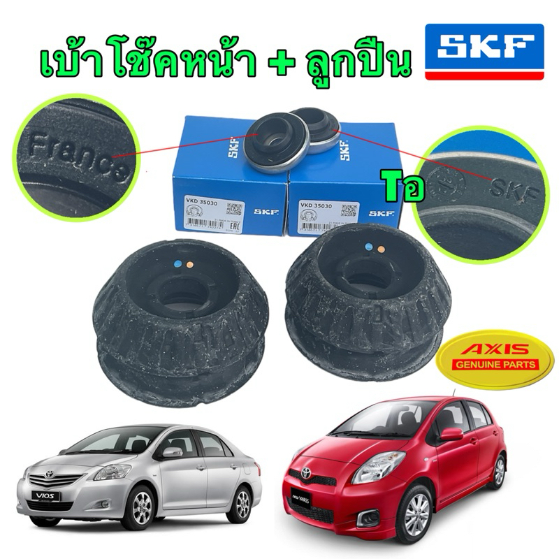 เบ้าโช๊คหน้า พร้อมลูกปืน AXIS ญี่ปุ่น Toyota VIOS NCP93 YARIS NCP91 ปี 08-ปี13 ลูกปืน SKFแท้