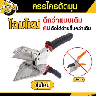 กรรไกรตัดรางไฟ กรรไกรใบโพธิ์ ปรับองศาได้ 45-135องศา รุ่นใหม่! เปลี่ยนใบมีดได้ ฟรีใบมีด 2 ใบ