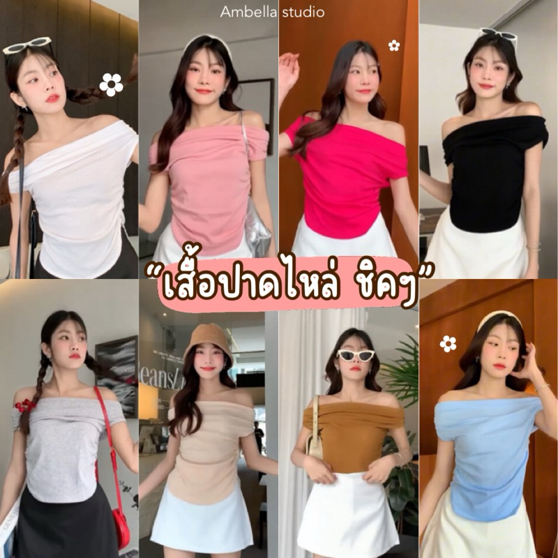 •Ambella | พร้อมส่ง เสื้อปาดไหล่ผ้ายืด สวมใส่สบายมีให้เลือกหลายสี
