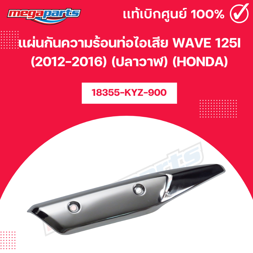แผ่นกันความร้อนท่อไอเสีย WAVE 125i (2012-2016) (ปลาวาฬ) (HONDA) แท้เบิกศูนย์ยามาฮ่า (Megaparts Store