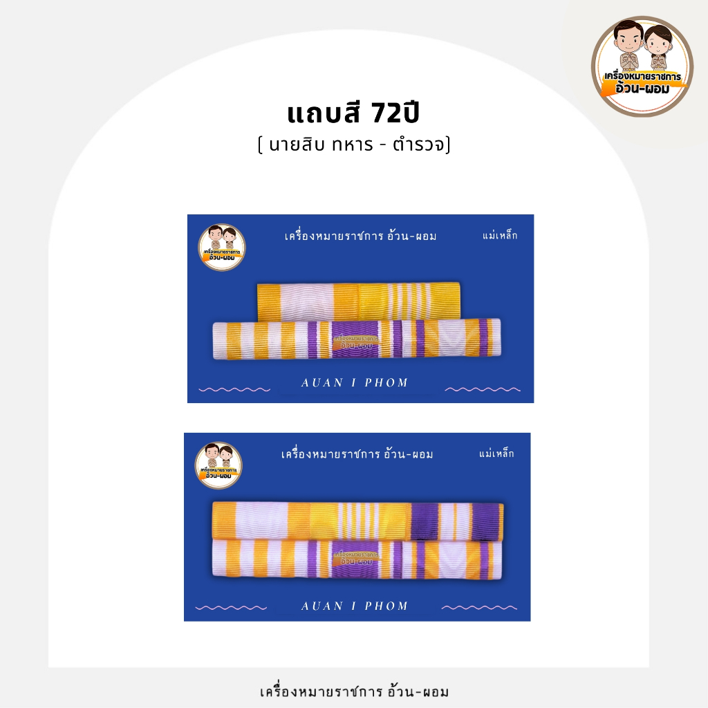 ( แถบสี) : นายสิบ - ทหาร/ตำรวจ : แม่เหล็ก/เข็มกลัด/หมุด