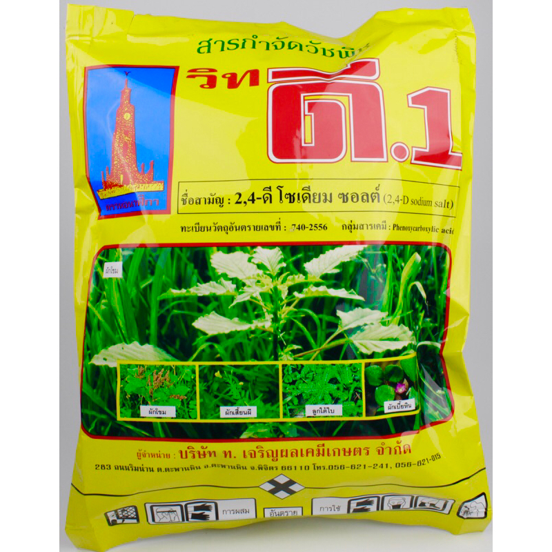 ดี 1 ผง 1 กิโลกรัม 2,4 ดี โซเดียมซอลต์ ยาฆ่าผักบุ้ง ผักเสี้ยนผี ผักเบี้ยหิน ผักโคกกระสุน กกทราย กกขนาก หนวดปลาดุก