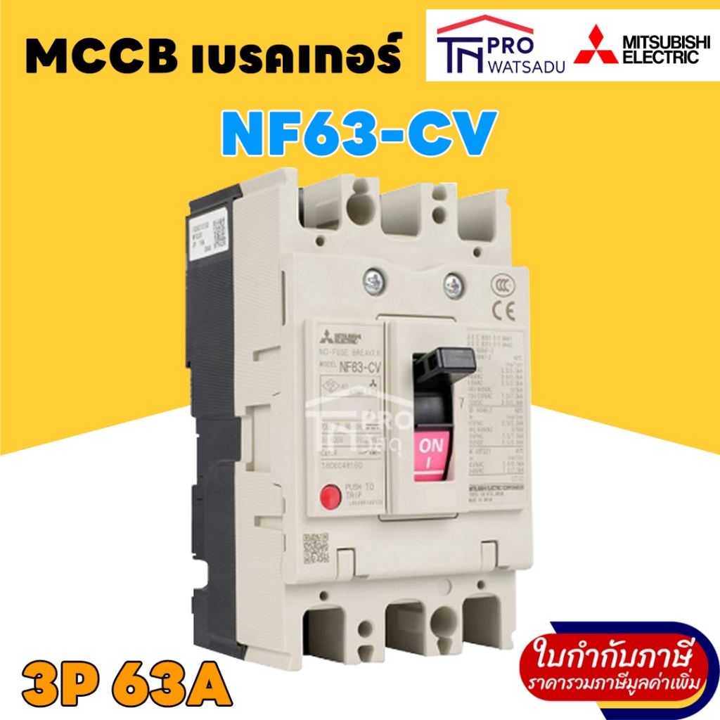 MITSUBISHI MCCB เบรคเกอร์ 3P 63A NF63 CV