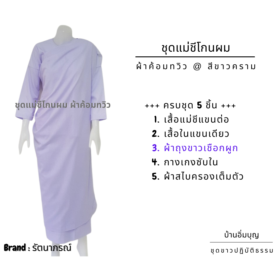ชุดแม่ชีโกนผม (ผ้าถุงเชือกผูก) ครบชุด 5 ชิ้น ผ้าค้อมทวิว