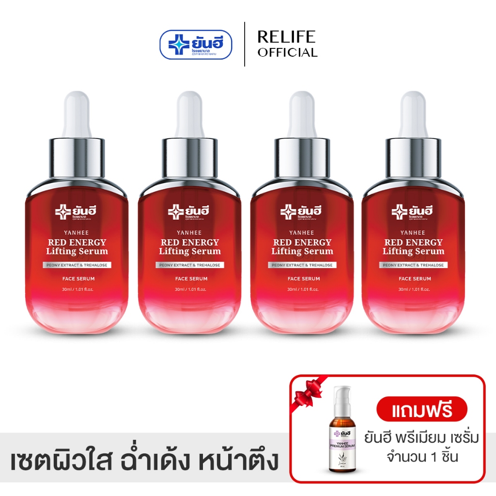 Yanhee Red Energy Lifting Serum |4 ขวด+ฟรีม่วง1| ยันฮี เรด เอเนอร์จี้ ผลิตภัณฑ์ลดริ้วรอยจากยันฮี