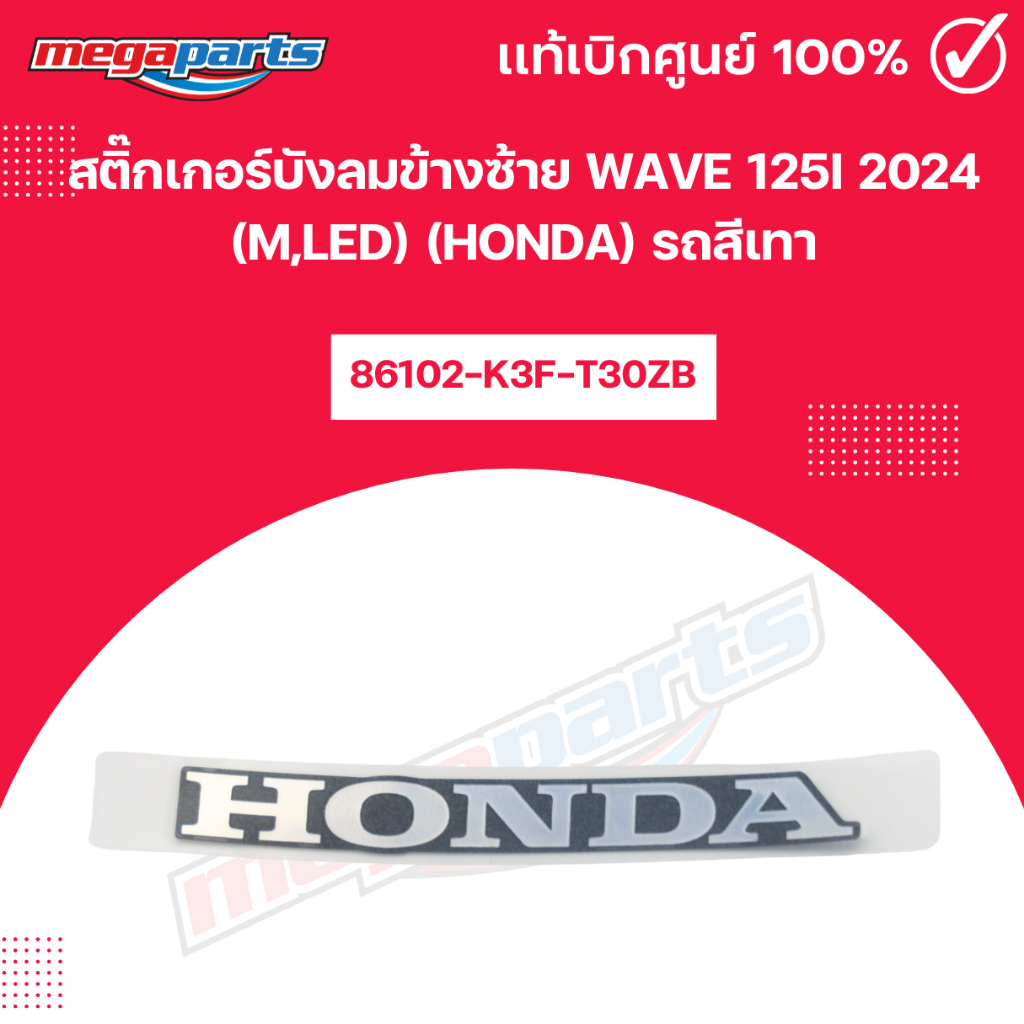สติ๊กเกอร์บังลมข้างซ้าย WAVE 125i 2024 (M,LED) (HONDA) รถสีเทา แท้เบิกศูนย์ฮอนด้า (Megaparts Store)