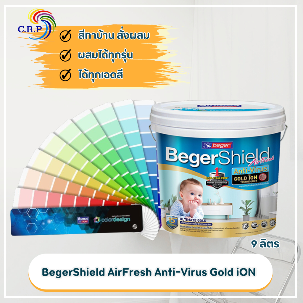 BegerShield AirFresh แอร์เฟรช แอนตี้ไวรัส โกลด์ ไอออน (ขนาด 9L) สีทาภายใน สีฟอกอากาศ ชนิดกึ่งเงาและเนียน 15ปี สีสั่งผสม