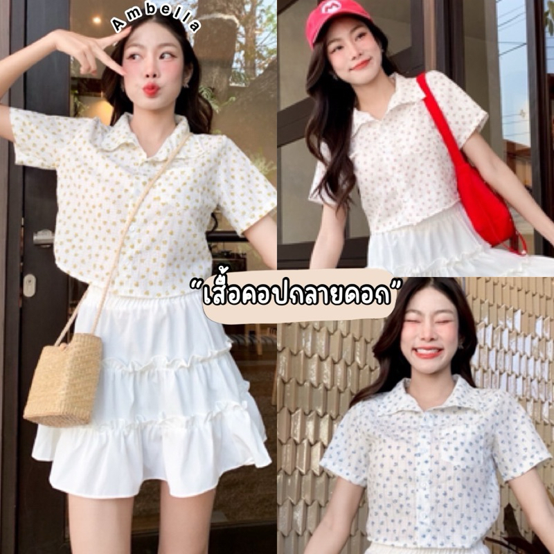 Ambella • เสื้อคอปกลายดอก | พร้อมส่ง เสื้อเชิ้ตคอปกมีกระดุมน่ารักมาก 4 สีงานน่ารักสุดๆ