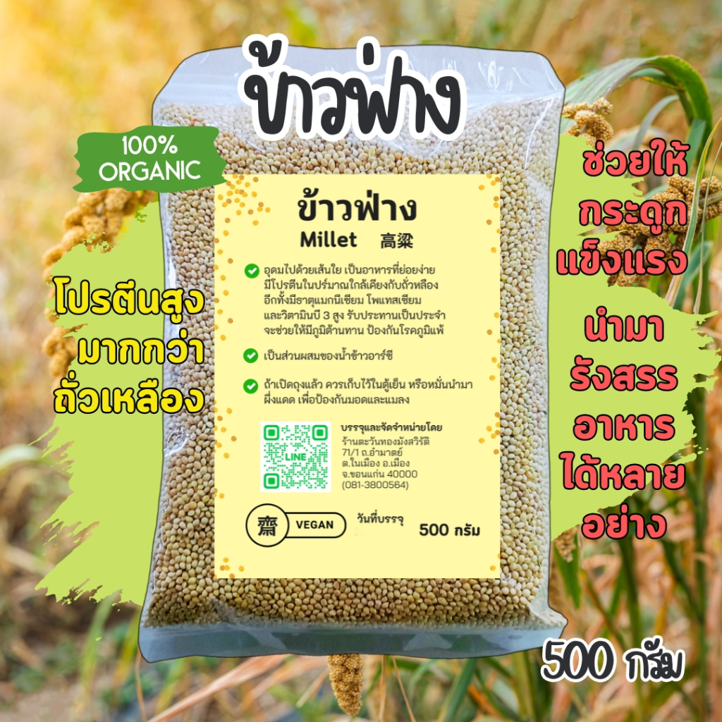 ข้าวฟ่าง ตะวันทอง ข้าวเพื่อสุขภาพ 500 กรัม ออแกนิค