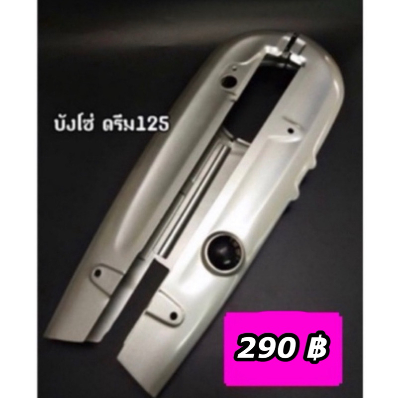 บังโซ่เดิม ดรีม125 Dream125 สามารถซื้อพร้อมน๊อตบังโซ่ได้