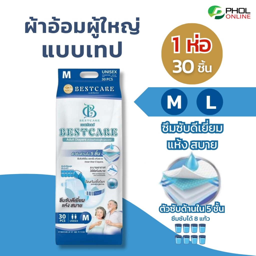 ผ้าอ้อมผู้ใหญ่ Bestcare ซึมซับดี แห้งสบาย แบบเทป (จำนวน 30ชิ้น) ไซส์ M, L