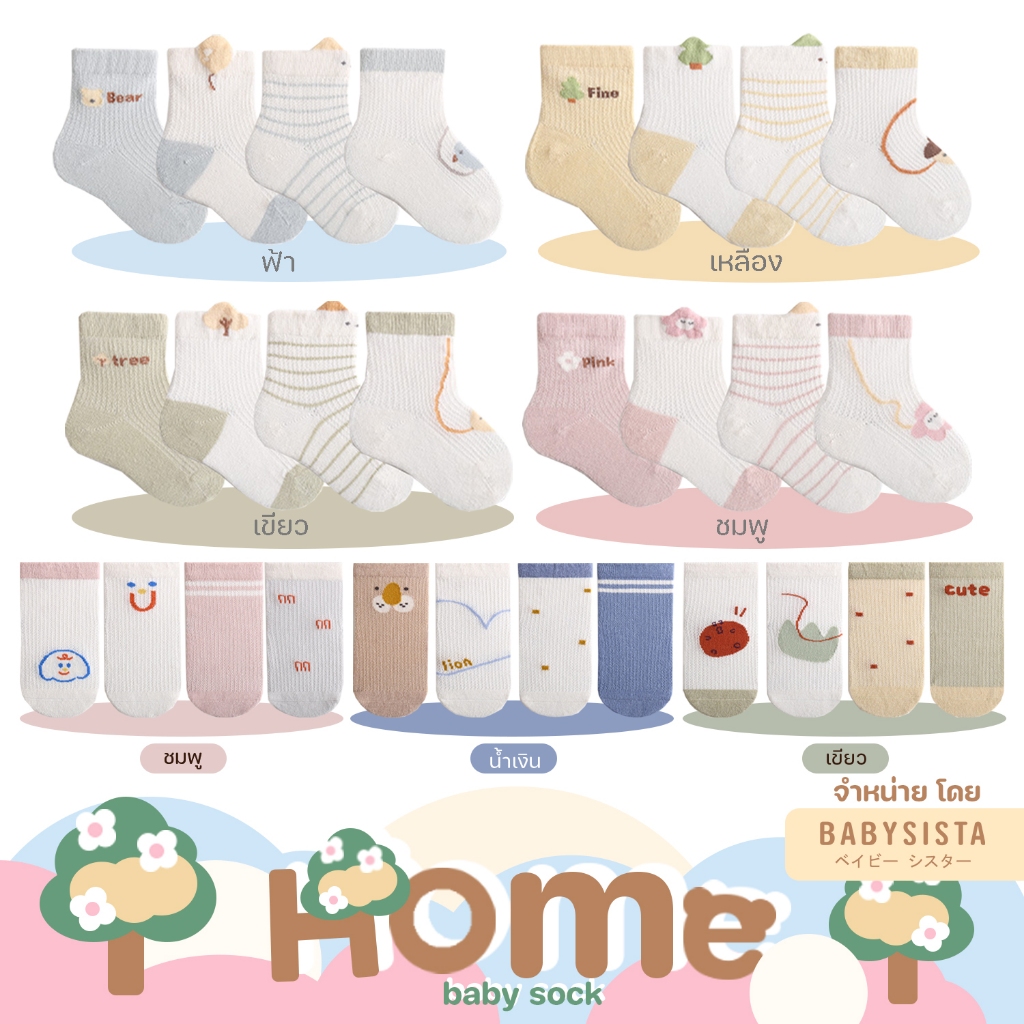 ถุงเท้าเด็ก Babysista รุ่น Home