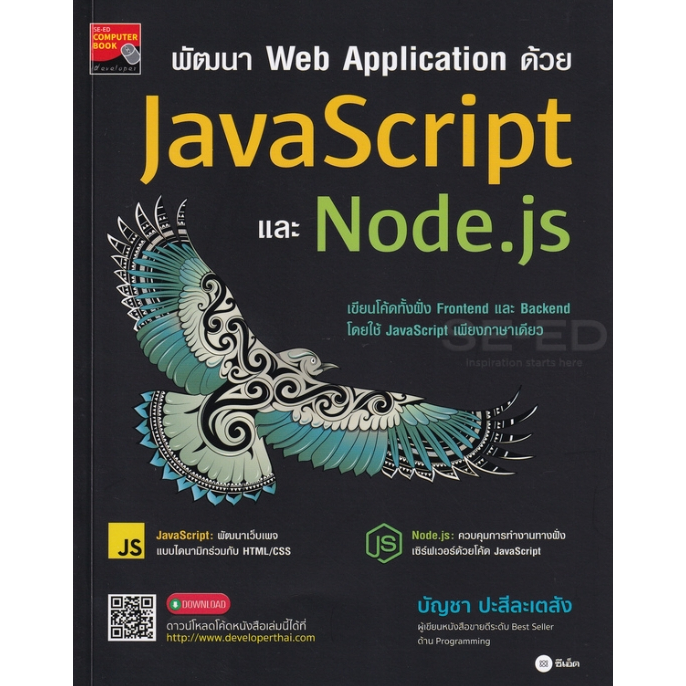 หนังสือพัฒนา Web Application ด้วย JavaScript และ Node.js