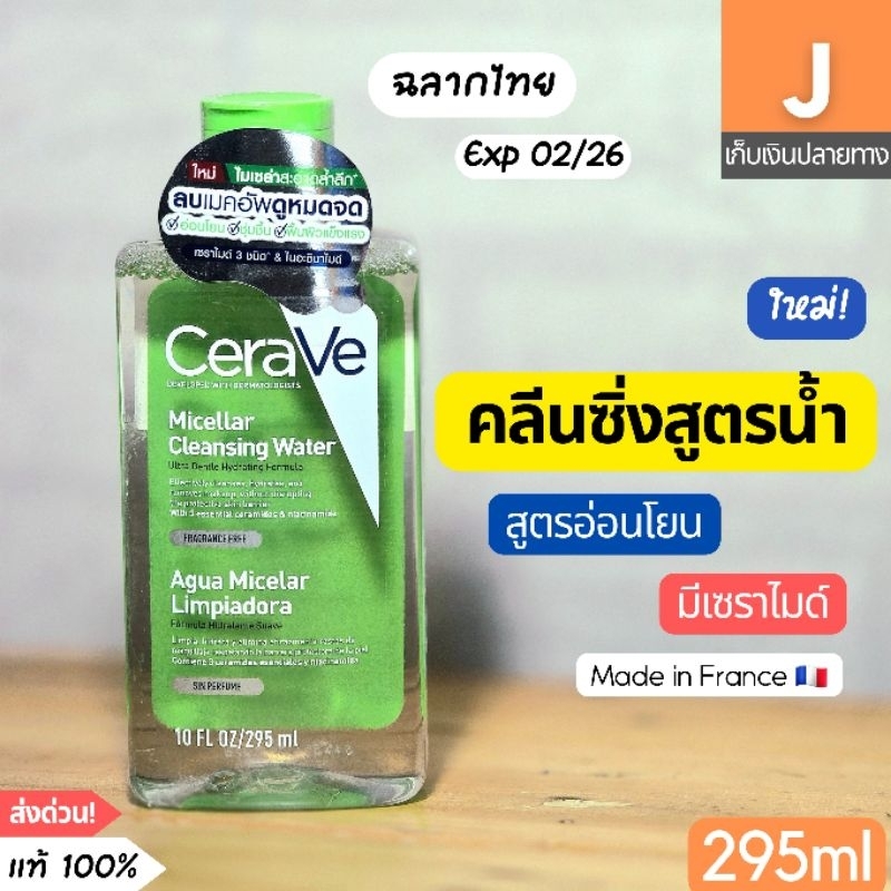 [ส่งไว] เซราวี ไมเซล่า คลีนซิ่ง วอเตอร์ CeraVe Micellar Cleansing Water 295 มล.