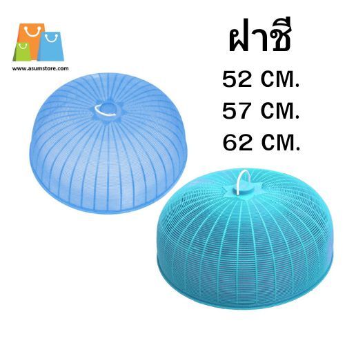 ฝาชี พลาสติกทรงสูง มีขนาด  52 cm 57 cm 62 cm