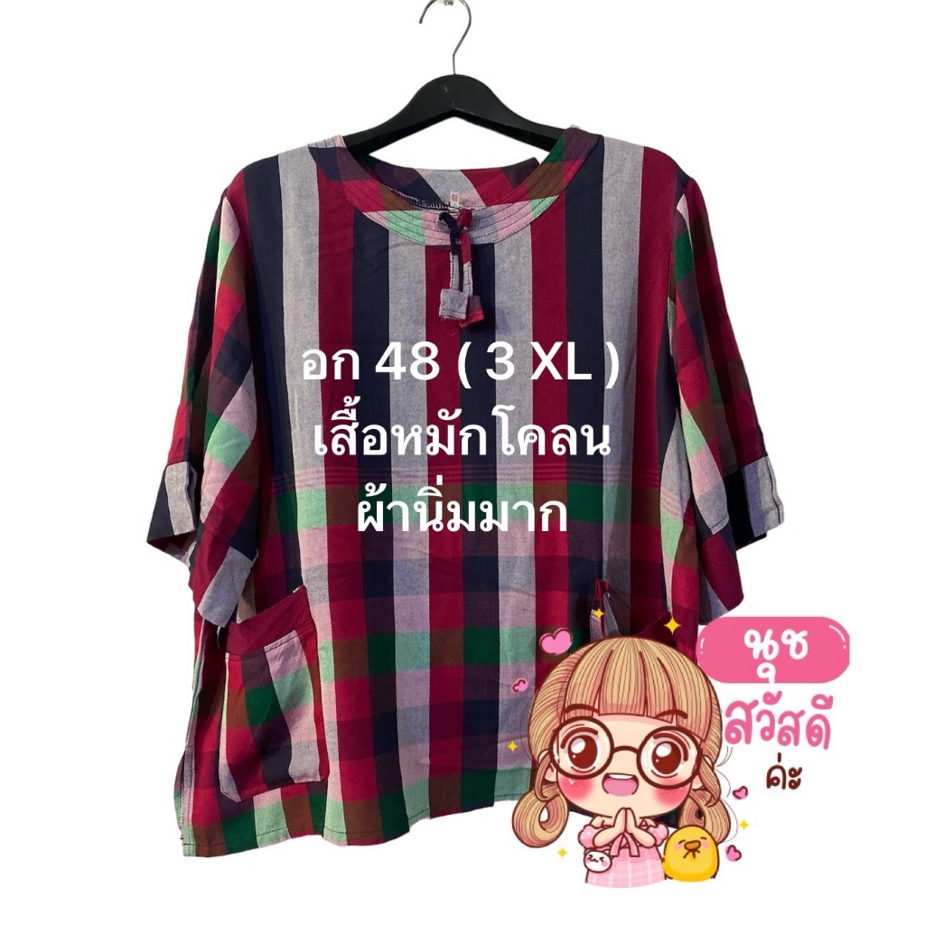 เสื้อหมักโคลน อก 48"(3XL)ความยาว 25"ตัวละ 250 .-ปกติ 420.- ผ้านิ่มมาก สีไม่ตกไม่หด