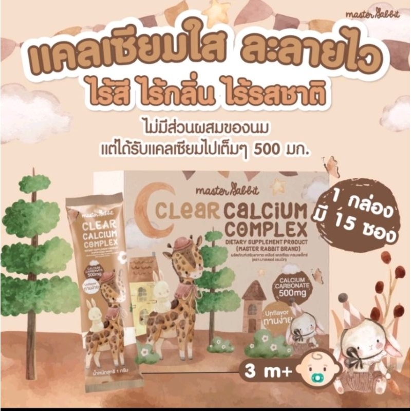 แคลเซียมเด็ก master rabbit สำหรับเด็กวัย3เดือนขึ้นไป