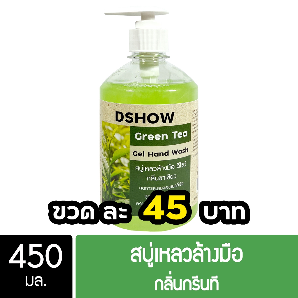 DShow สบู่เหลวล้างมือ น้ำยาล้างมือ (สีเขียว) กลิ่นกรีนที ขนาด 450มล. ( Liquid Hand Soap )